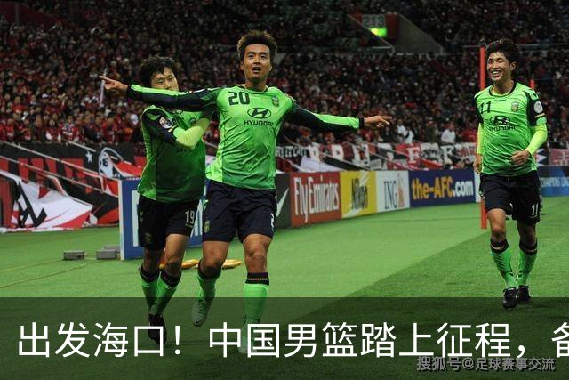 出发海口！中国男篮踏上征程，备战国际团结杯三场高强度友谊赛