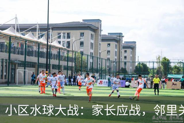 小区水球大战：家长应战，邻里关系瞬间升级