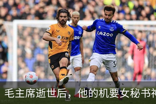 毛主席逝世后，他的机要女秘书神秘失踪，再见竟被关在“审讯室”
