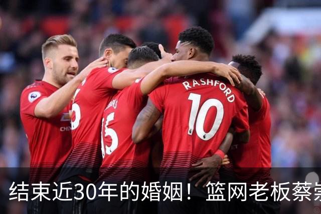 结束近30年的婚姻！篮网老板蔡崇信与妻子吴明华分手