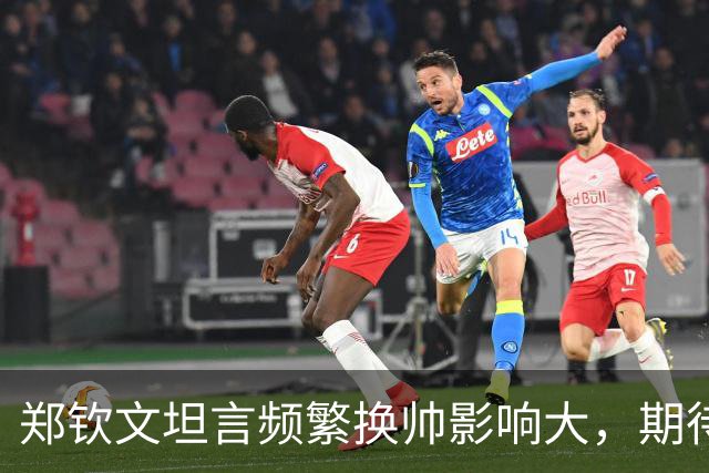 郑钦文坦言频繁换帅影响大，期待里巴下一站归队