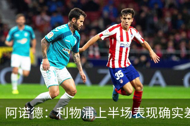 阿诺德：利物浦上半场表现确实差 但能晋级就行